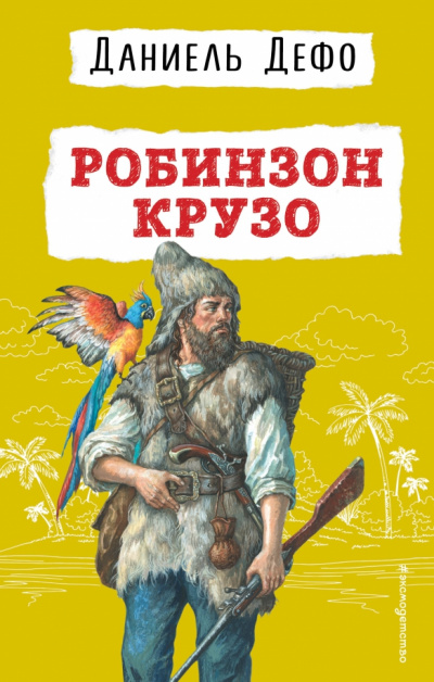Робинзон Крузо (иллюстрации Ж. Гранвиля)