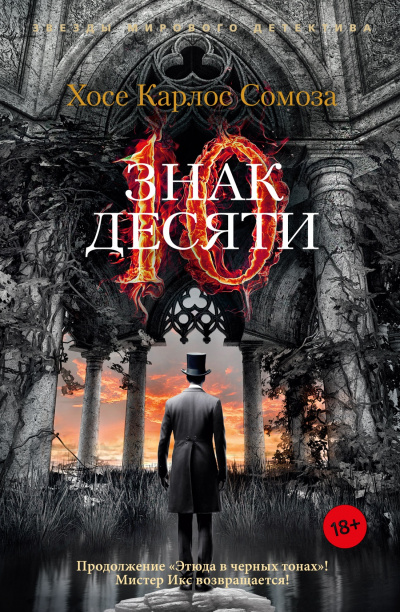 Знак Десяти (м)