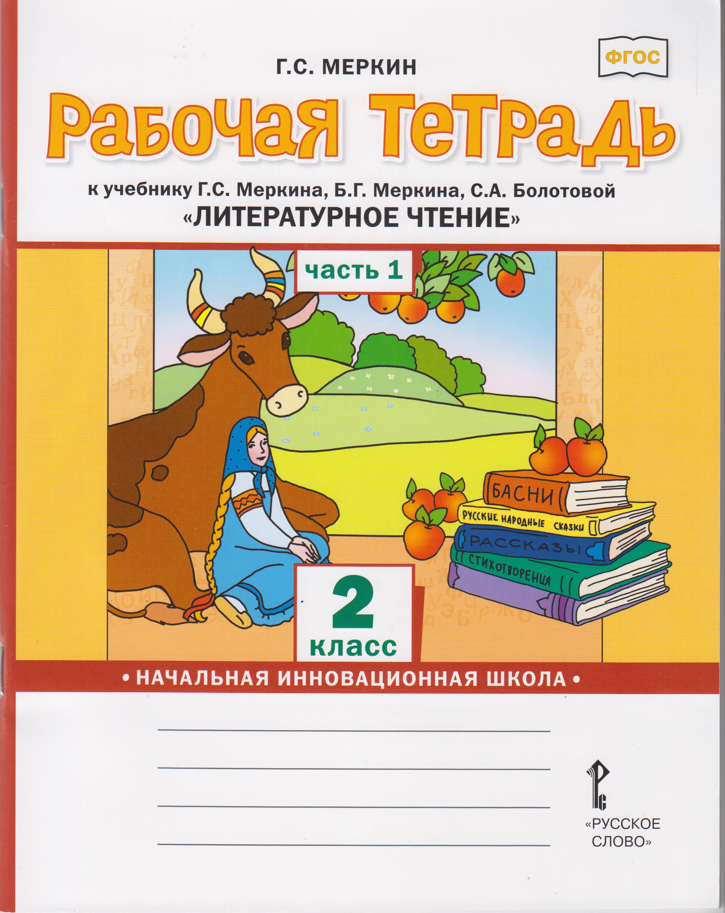 Начальная инновационная школа чтение 1 класс. Литературное чтение с 20 рабочая тетрадь. 2 класс литературное чтение страница 20 21 22 рабочая тетрадь. Литературное чтение с 20 рабочая тетрадь. Кубасова.