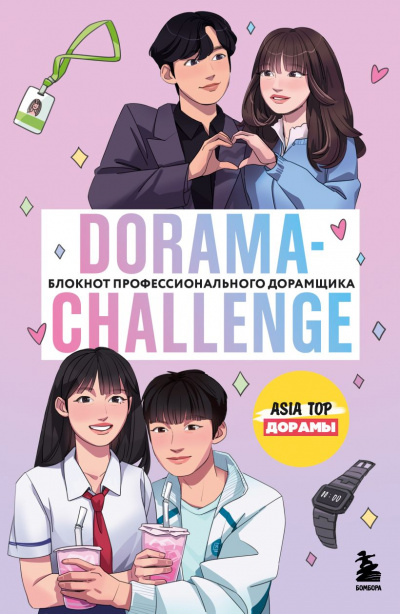 Профессионального дорамщика от ASIA TOP