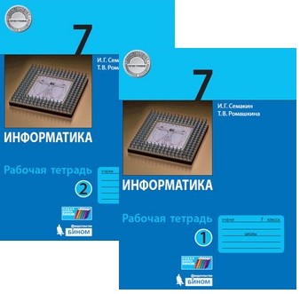 Информатика и г семакина 7 класс. Учебник по информатике. Информатика. Информатика 7 класс семакин рабочая тетрадь. Информатика.