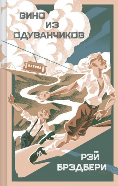 Вино из одуванчиков. Яркие страницы коллекция