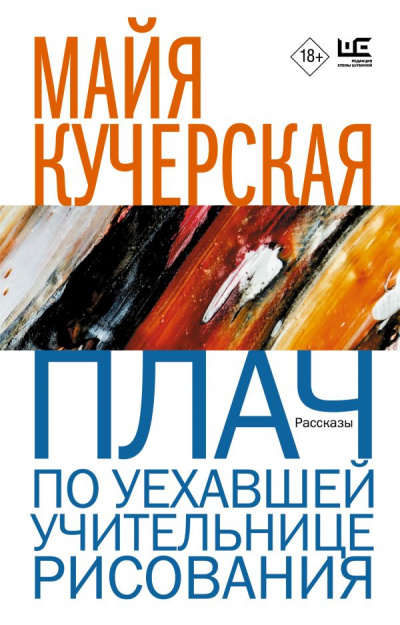 Плач по уехавшей учительнице рисования (м)
