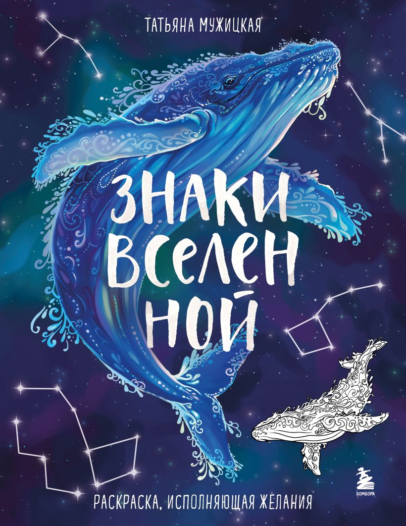 Раскраска анти-стресс. Знаки Вселенной. Раскраска, исполняющая желания