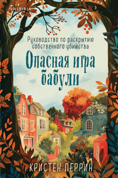 Опасная игра бабули