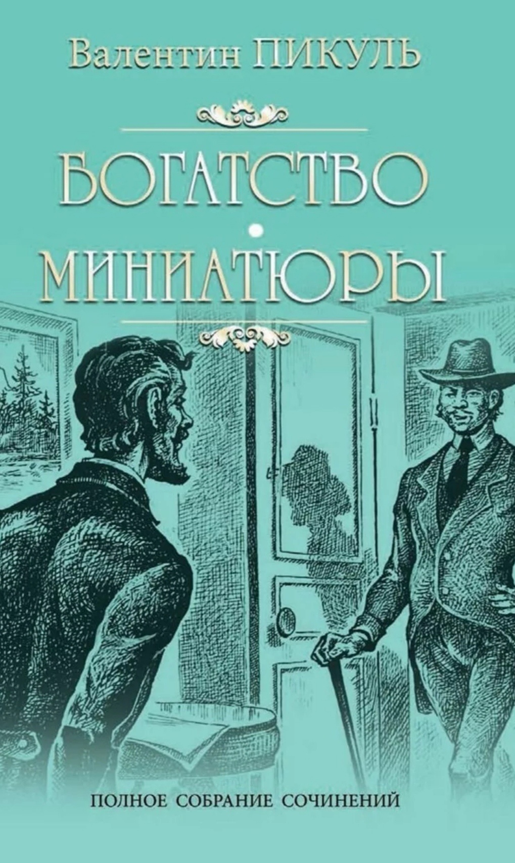 Книги о богатстве. Книги о богатстве. Пикуль собрание сочинений в 30 томах. Пикуль в. Богатства книга пикуля.