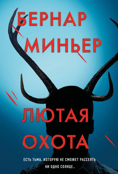 Лютая охота (м)