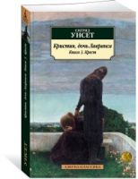 Классика (м) Унсет С. Кристин, дочь Лавранса. Книга 3. Крест