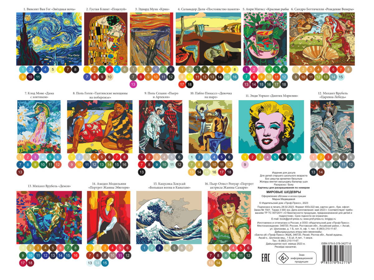 Картины по номерам. Мировые шедевры