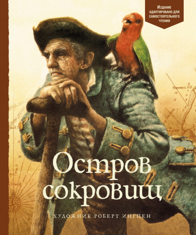 Остров сокровищ. (иллюстр. Ингпена Р.)